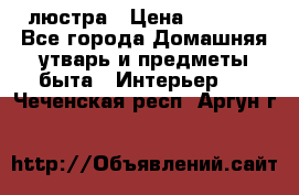 люстра › Цена ­ 3 917 - Все города Домашняя утварь и предметы быта » Интерьер   . Чеченская респ.,Аргун г.